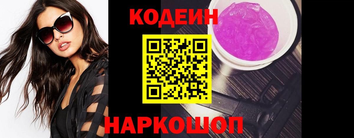 Кодеин Purple Drank  Вход с VPN  Кодеиновый сироп Lean Purple Drank  Бузулук 